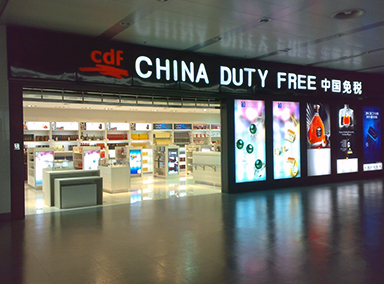石家莊正定國際機(jī)場(chǎng)免稅店