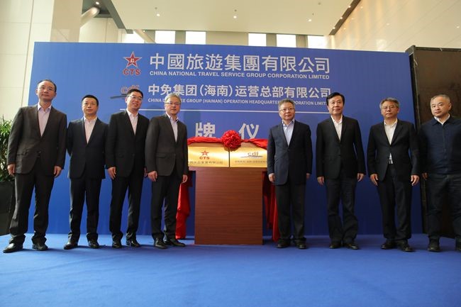 中國旅游集團暨中免（海南）運營總部有限公司揭牌儀式在?？谑信e行