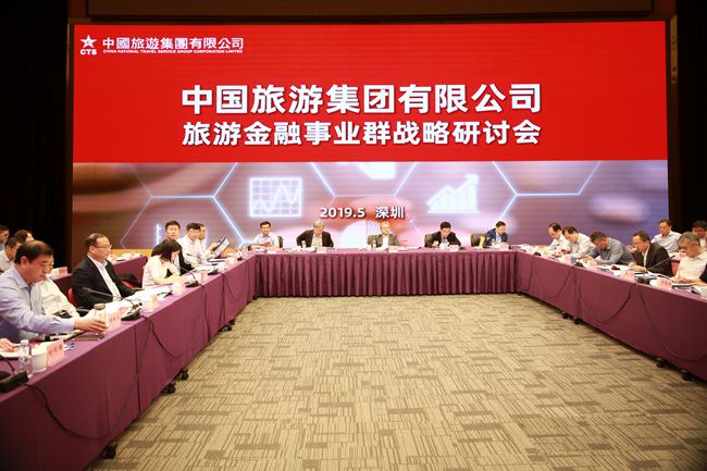 旅遊金融事業(yè)群戰(zhàn)略研討會(huì)在深圳召開(kāi)（圖）