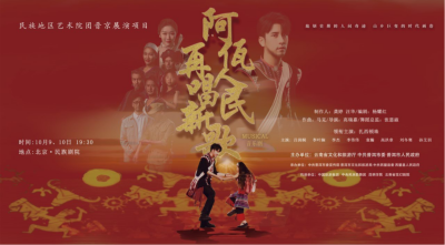 公司對口幫扶項目進京首演，阿佤人民來京再唱新歌