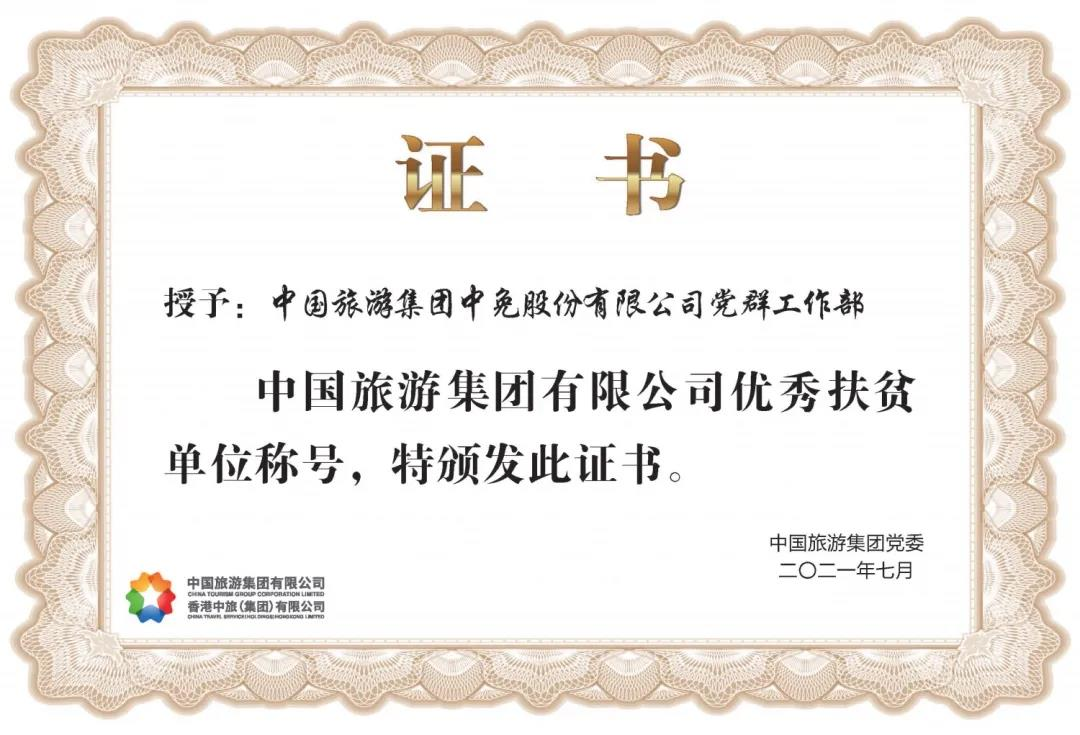 榜樣！閃耀在扶貧一線的中免力量