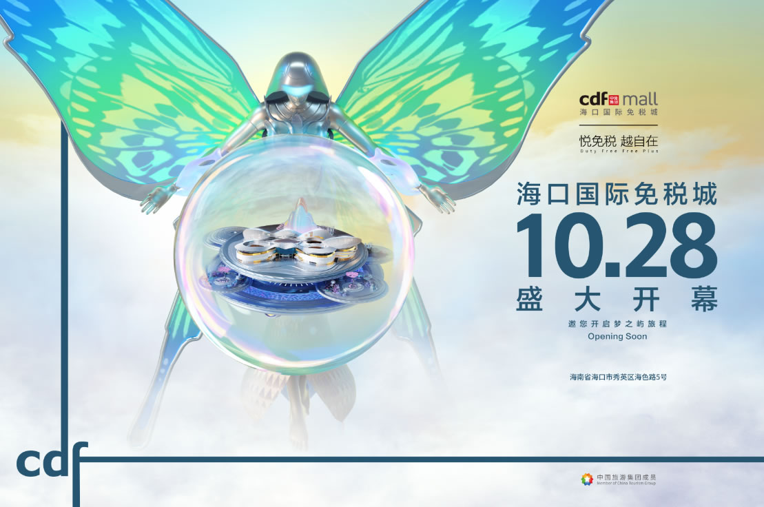 海口國(guó)際免稅城開(kāi)業(yè)在即 中免集團(tuán)海南門店繽紛活動(dòng)閃耀黃金周