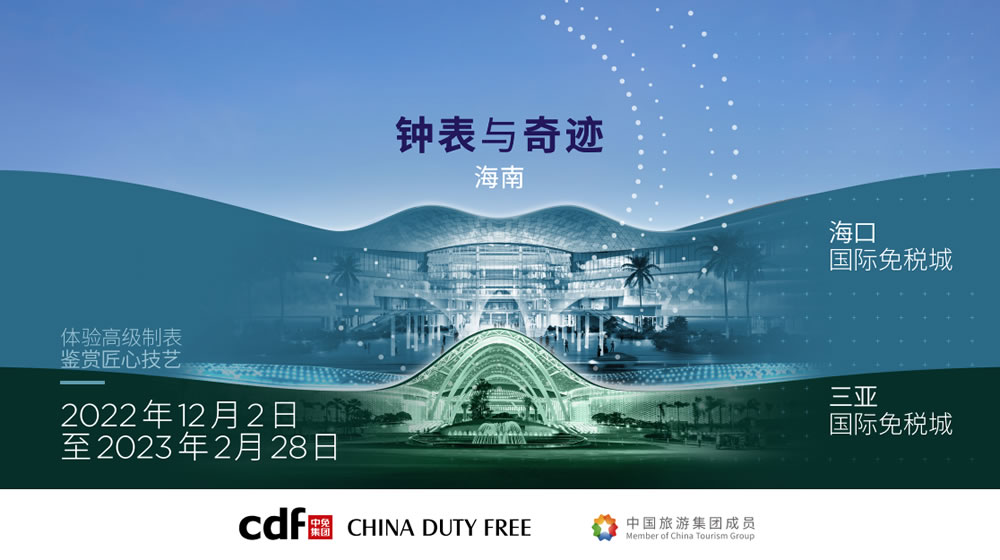 “鐘表與奇跡”高級鐘表展即將登陸中免集團?？?三亞國際免稅城