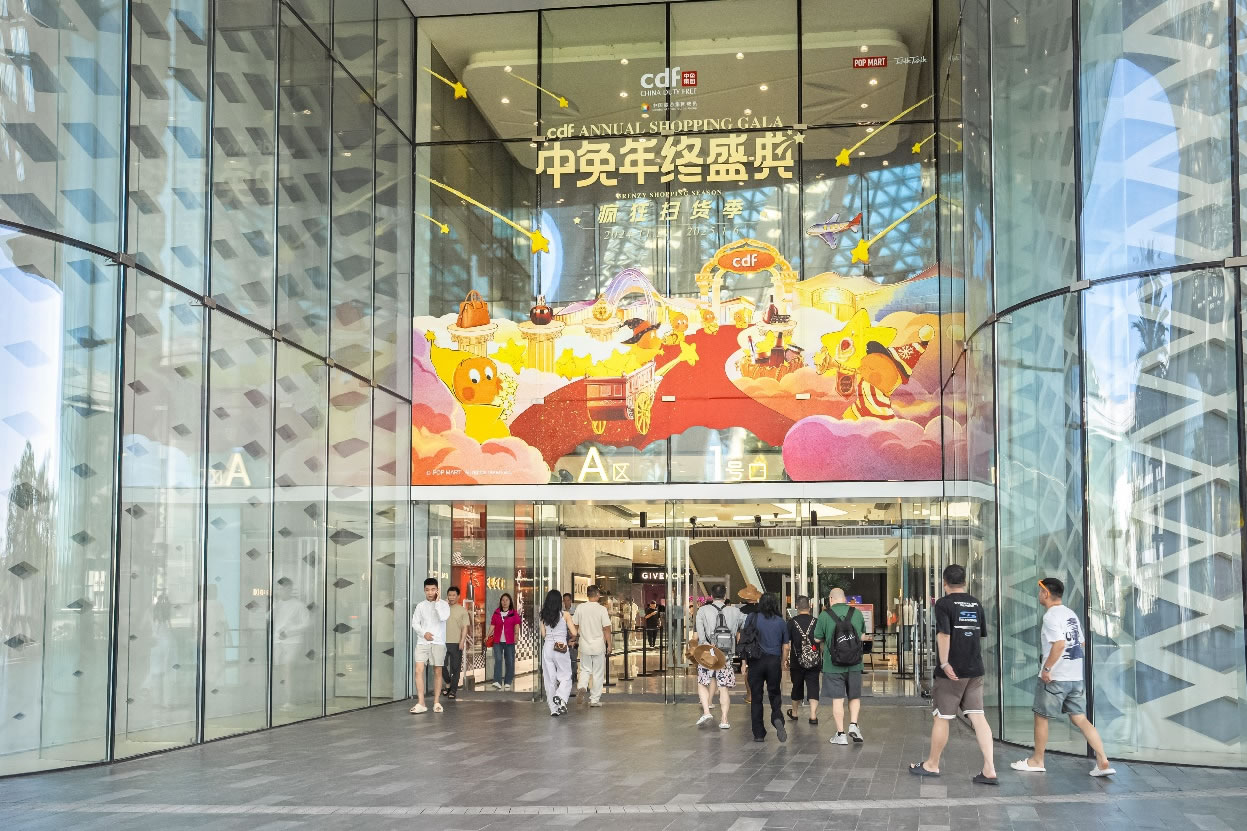 中免年終盛典狂歡日重磅壓軸，打造年度超級(jí)購物盛宴